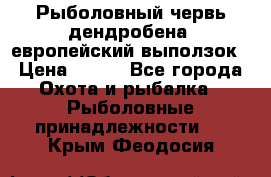 Рыболовный червь дендробена (европейский выползок › Цена ­ 125 - Все города Охота и рыбалка » Рыболовные принадлежности   . Крым,Феодосия